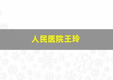 人民医院王玲