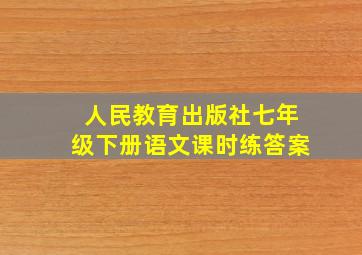 人民教育出版社七年级下册语文课时练答案