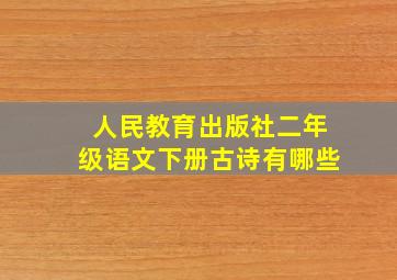 人民教育出版社二年级语文下册古诗有哪些