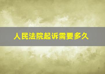 人民法院起诉需要多久