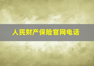 人民财产保险官网电话