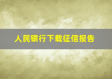 人民银行下载征信报告