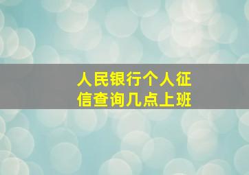 人民银行个人征信查询几点上班