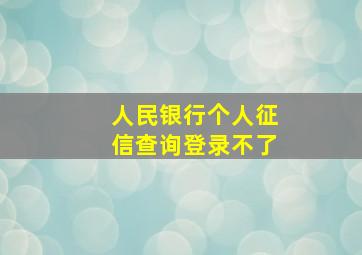 人民银行个人征信查询登录不了