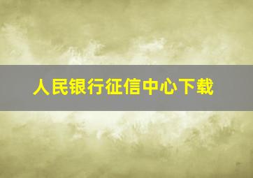 人民银行征信中心下载