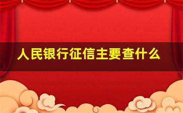 人民银行征信主要查什么