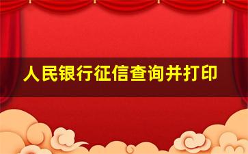 人民银行征信查询并打印