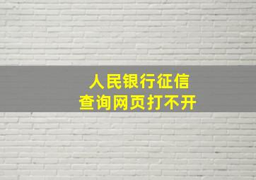 人民银行征信查询网页打不开