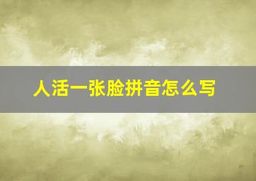 人活一张脸拼音怎么写