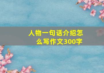 人物一句话介绍怎么写作文300字