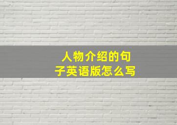 人物介绍的句子英语版怎么写