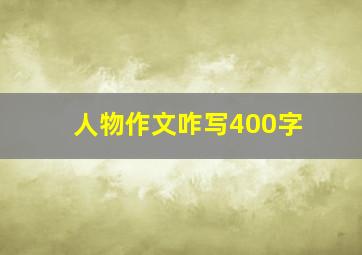 人物作文咋写400字