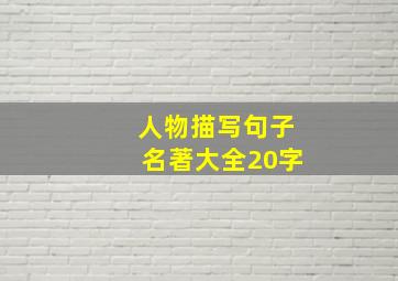 人物描写句子名著大全20字