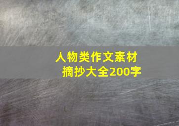 人物类作文素材摘抄大全200字