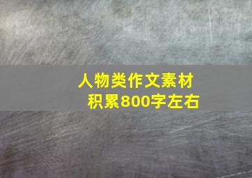 人物类作文素材积累800字左右