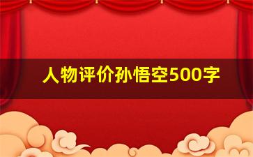 人物评价孙悟空500字