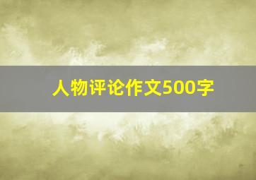 人物评论作文500字