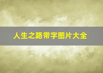 人生之路带字图片大全