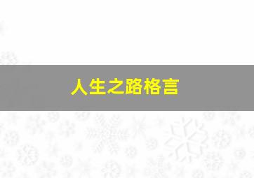 人生之路格言