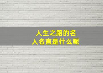 人生之路的名人名言是什么呢