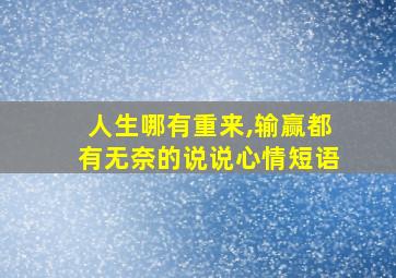 人生哪有重来,输赢都有无奈的说说心情短语