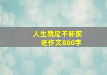 人生就是不断前进作文800字