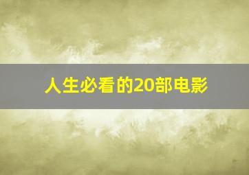 人生必看的20部电影