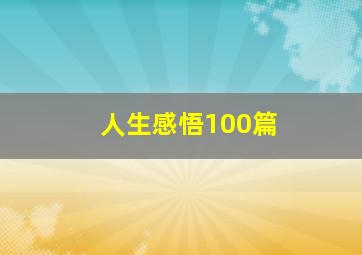 人生感悟100篇