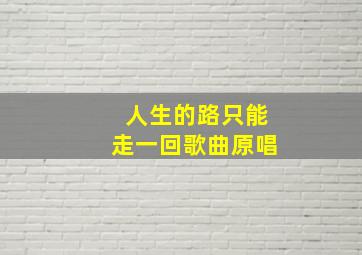 人生的路只能走一回歌曲原唱