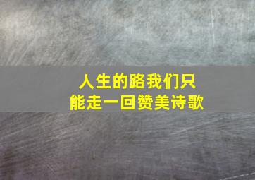 人生的路我们只能走一回赞美诗歌