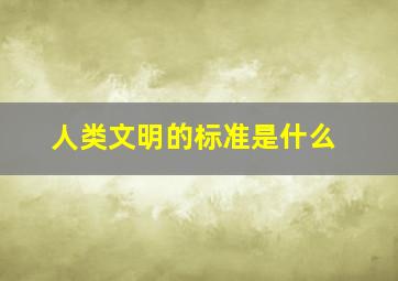 人类文明的标准是什么