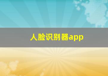 人脸识别器app