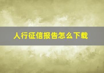 人行征信报告怎么下载