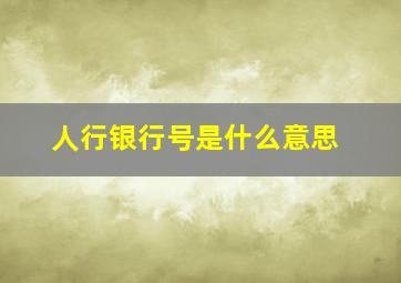 人行银行号是什么意思