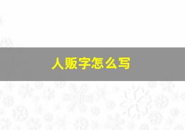 人贩字怎么写