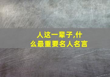 人这一辈子,什么最重要名人名言