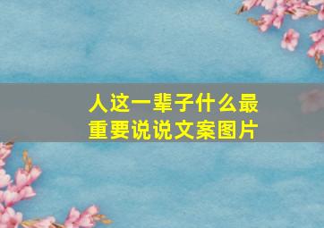 人这一辈子什么最重要说说文案图片