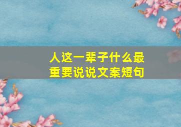 人这一辈子什么最重要说说文案短句