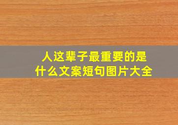 人这辈子最重要的是什么文案短句图片大全