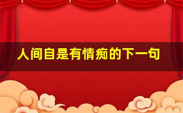 人间自是有情痴的下一句