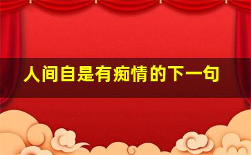 人间自是有痴情的下一句