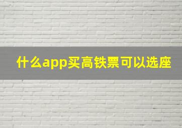 什么app买高铁票可以选座