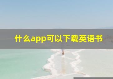 什么app可以下载英语书