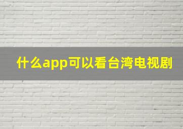 什么app可以看台湾电视剧