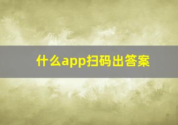 什么app扫码出答案