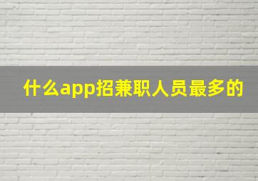 什么app招兼职人员最多的