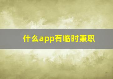 什么app有临时兼职