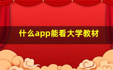 什么app能看大学教材