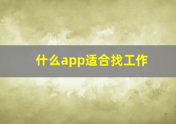 什么app适合找工作