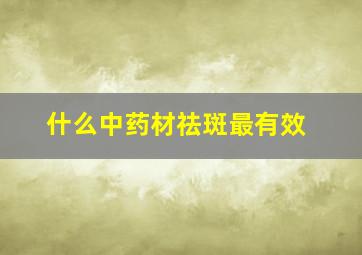 什么中药材祛斑最有效